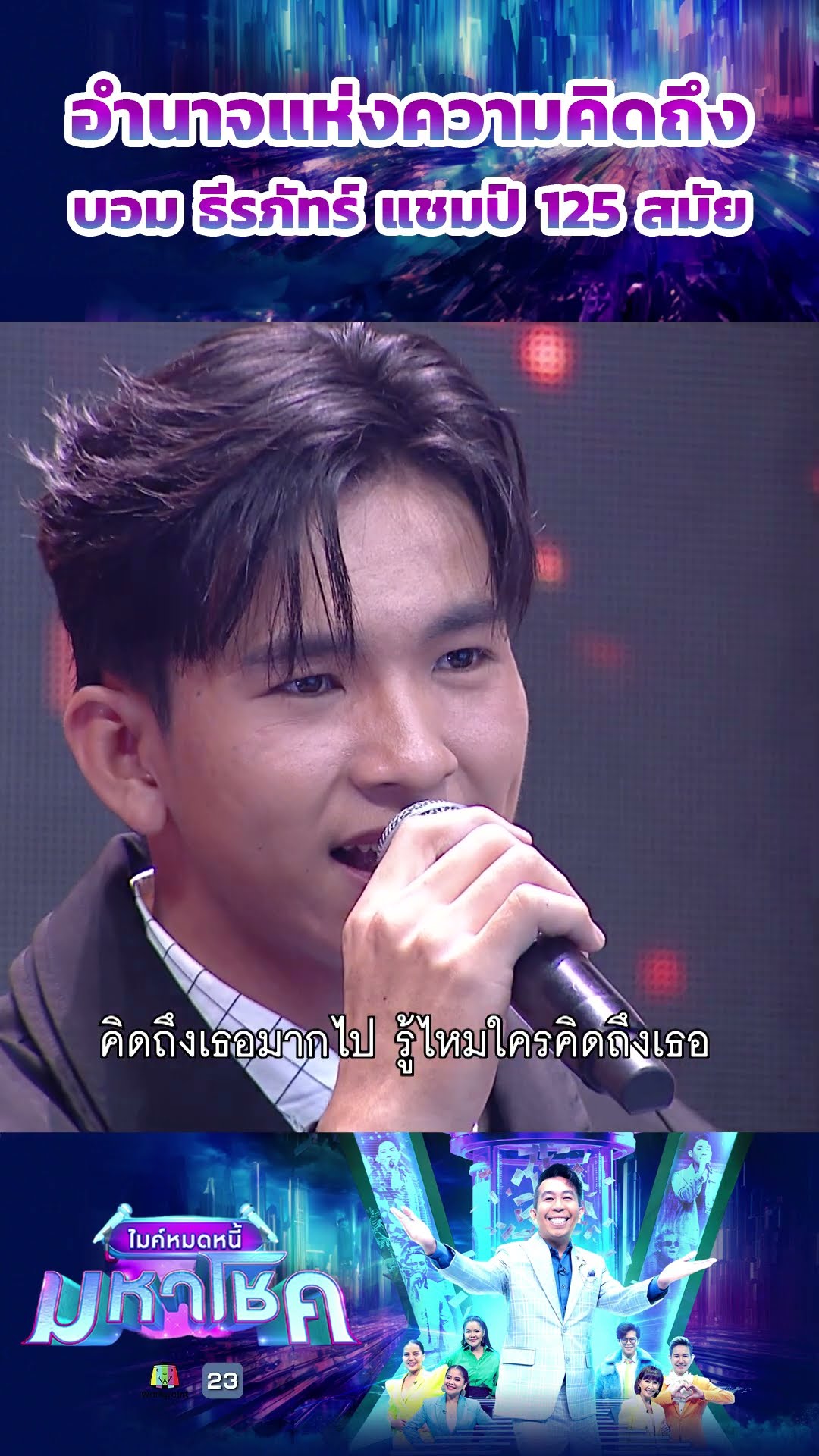 อำนาจแห่งความคิดถึง / บอม ธีรภัทร์ แชมป์ 125 สมัย #workpoint23 #ไมค์หมดหนี้มหาโชค