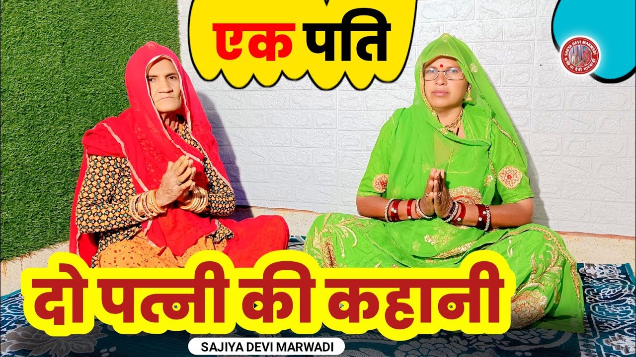 एक पति दो पत्नी की कहानी || मारवाड़ी बात || हुंकारे बात || पूराने जमाने की बात 