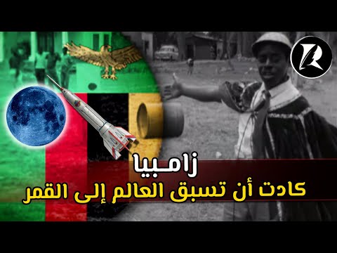 قصة برنامج زامبيا الفضائي الطريفة رجل جعل هدف حياته الذهاب إلى القمر