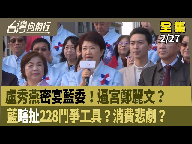 盧秀燕密宴藍委！逼宮鄭麗文？ 藍瞎扯228鬥爭工具？消費悲劇？ 【台灣向前行】 2026.02.27