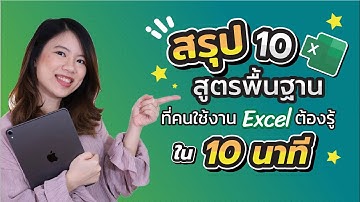 สรุป 10 สูตร Excel พื้นฐาน ที่คนใช้งาน Excel ต้องรู้ ใน 10 นาที