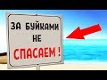 20 УПОРОТЫХ ОБЪЯВЛЕНИЙ НА МОРЕ + КОНКУРС  / УПОРОТОСТИ ШКОЛЬНЫХ КАНИКУЛ и В ДЕТСКОМ ЛАГЕРЕ