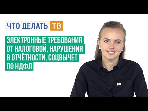 Электронные требования от налоговой, ответственность за нарушения в отчётности, соцвычет по НДФЛ