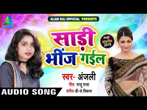 साड़ी-भीज-गईल---saadi-bhij-gail---anjali---bhojpuri-songs-2019