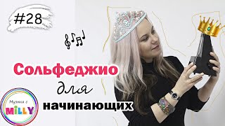 Сольфеджио для начинающих! Урок №28. Рабочая тетрадь Калинина 1 класс/ Музыка с Милли