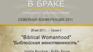 Взаимоотношения в браке | Водди Бокам | 3 - Библейская женственность Взаимоотношения в браке | Водди Бокам | 3 - Библейская женственность