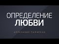 Определение любви. Александр Палиенко.