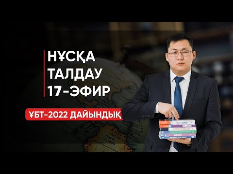 ГЕОГРАФИЯ ҰБТ-2022 | НҰСҚА ТАЛДАУ | 17-ЭФИР