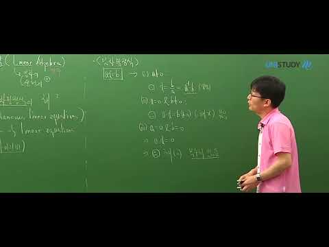 임계수 교수님의 선형대수학 올바른 개념완성, 1강 연립 1차 방정식과 행렬
