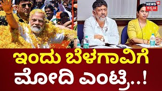PM Modi Karnataka Visit | ನಾಳೆ ಇಡೀ ದಿನ ಉತ್ತರ ಭಾಗದಲ್ಲಿ ಅಬ್ಬರದ ಪ್ರಚಾರ | Lok Sabha Election 2024