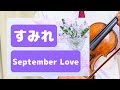 【すみれ September Love(歌詞付き)】 竜真知子・作詞 土屋昌巳・作曲 「一風堂」の楽曲