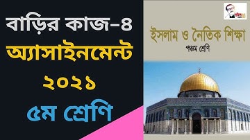 Class 5 Islam Assignment 4, Class 5 Islam Homework 4, ইসলাম ও নৈতিক শিক্ষা ৫ম শ্রেণি বাড়ির কাজ ৪