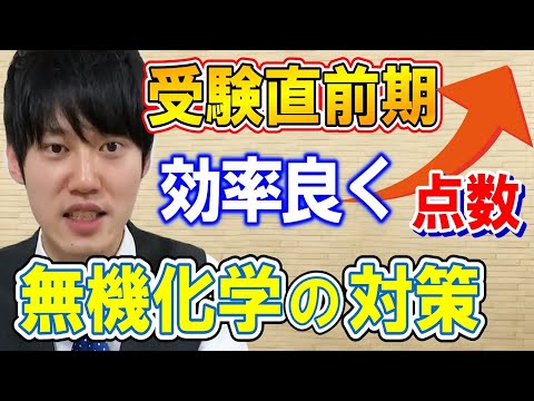 【河野玄斗】無機化学はコスパ良し！〇〇を意識すればさらに暗記が簡単に！？【勉強/化学/理科/受験】