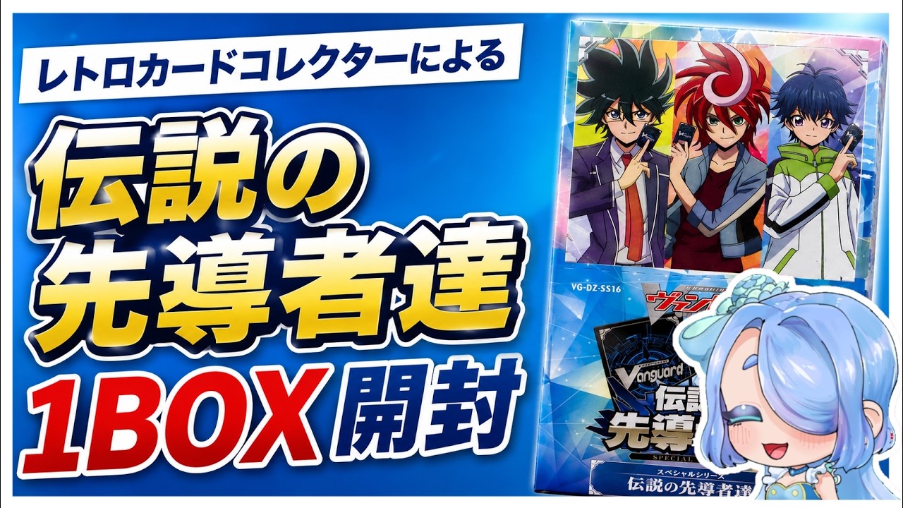 VG】コレクターによる 伝説の先導者達 1BOX開封 - YouTube