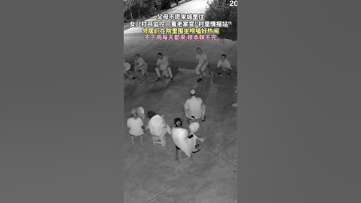 父母不愿来城里住，女儿打开监控一看老家变“村里情报站”，邻居们在院里围坐唠嗑好热闹：不下雨每天都来根本聊不完 #农村生活