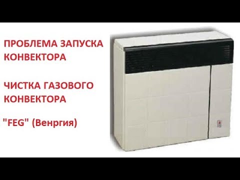 ПРОБЛЕМА ЗАПУСКА КОНВЕКТОРА. ЧИСТКА ГАЗОВОГО КОНВЕКТОРА "FEG" (Венргия)