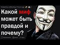 Какие мифы могут быть правдой?