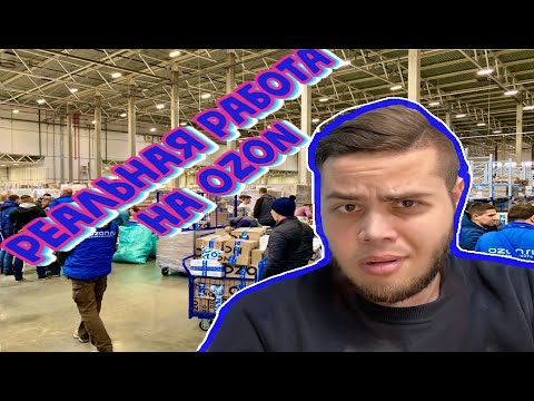 OZON склад - Как на самом деле РАБотается вахтой