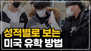 수능 이후 성적별 미국 유학 방법 총정리 l 1등급부터 8등급까지