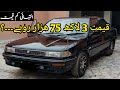 Toyota 1989 corolla  | Details review with price | Peshawar buy and sell