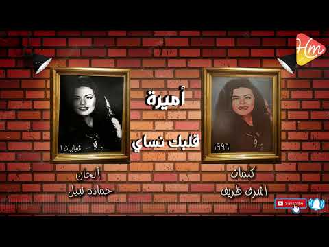 اميره قلبك نساى 1996