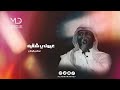 تركي الجازع عيوني شقيه تركي الجازع عيوني شقيه