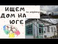 Обзор дома на юге // Крымский район (0+)