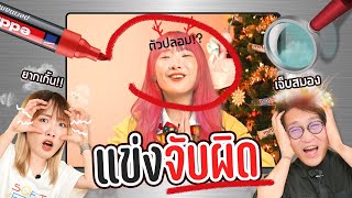 ไม่คิดเลยว่าทำกันได้ลงคอ แข่งจับผิด! (โคตรเนียน)