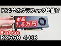 グラボ高騰でも1万6千円！「Radeon RX550 4GB」が新発売されたのでポチりました。（玄人志向 RD RX550 E4GB LP）