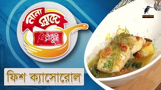 ফিশ ক্যাসোরোল | Fish Cassorole | Nana Shade Radhuni | Maasranga TV Cooking Show screenshot 5