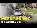 屏東宮廟前離奇自撞！車上赫見母載女屍  堅稱「女兒會活過來」
