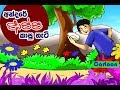 Sinhala kids stories how andare ate hoppers