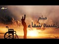 فيلم لمسة شفاء