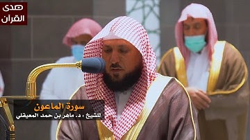 سورة الماعون للشيخ : ماهر المعيقلي من المسجد الحرام