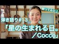 【歌ってみた】「星の生まれる日。/Cocco」弾き語り※ピアノのペダルがギコギコ言い出して雰囲気ぶち壊しwww