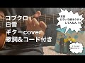 【コブクロ】白雪 ギターのみ【歌詞&amp;コード付き】