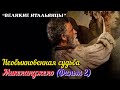 🎦 Необыкновенная судьба. Микеланджело (Фильм 2)