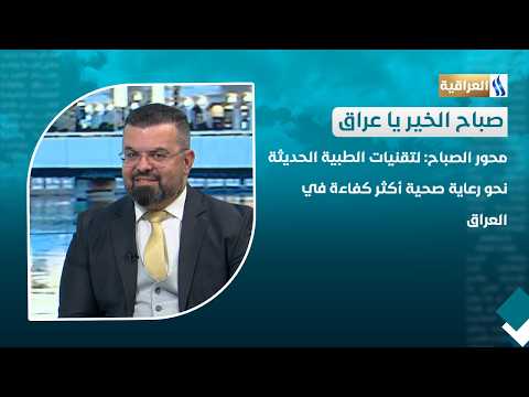 Modern Medical Technologies.. Toward More Efficient Healthcare in Iraq | Guest: Dr. Hasnain Sakba...