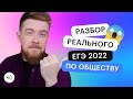 Разбор реального ЕГЭ 2022 по обществознанию | ЕГЭ ОБЩЕСТВОЗНАНИЕ 2022 | СОТКА