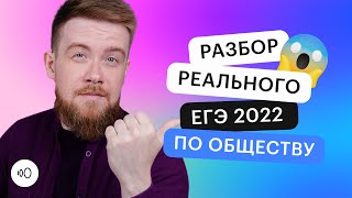 Разбор реального ЕГЭ 2022 по обществознанию | ЕГЭ ОБЩЕСТВОЗНАНИЕ 2022 | СОТКА