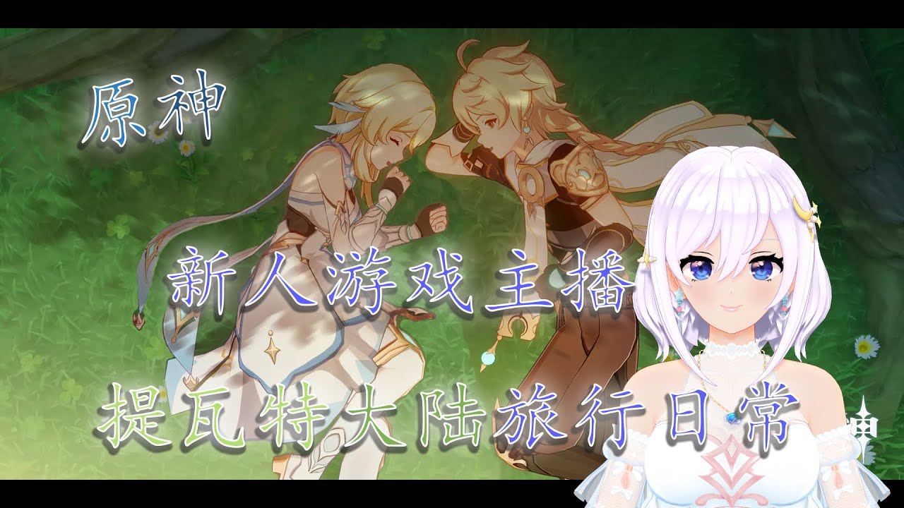 原神 日常 直播 在提瓦特大陆旅行的第N天 12/01/2023 Genshin Impact Live Stream Gameplay ...