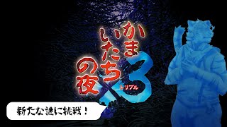 【かまいたちの夜】新たな舞台、新たな謎！ #4【Vtuber/虎縞雷一】