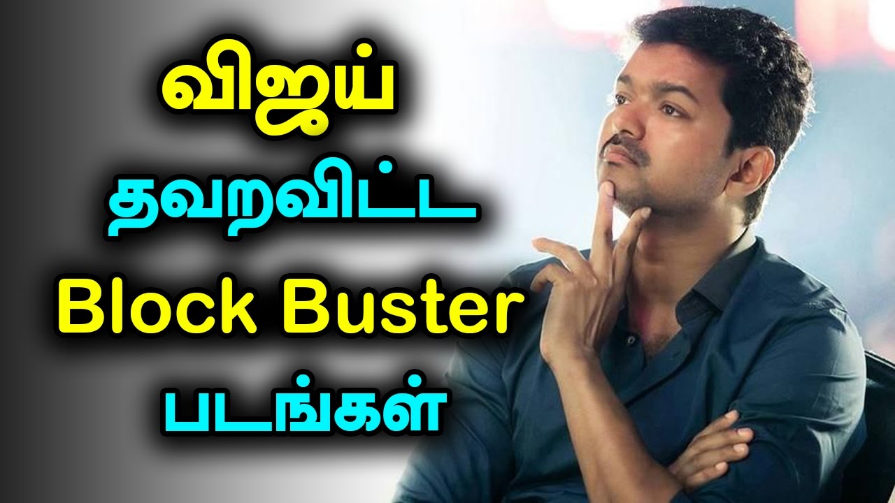 Tamil Film Actor Vijay Missed Movies Turned as Blockbuster Movies 