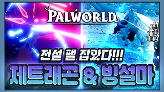 팰월드 "제트래곤+빙설마" 전설팰 잡았습니다 미쳤다!!! Palworld 팔월드
