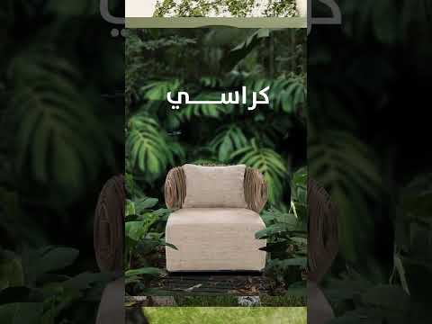 استرخ و استمتع بأجواء الطبيعة مع تشكيلة ميداس للأثاث الخارجي أسعار خاصة ميداس  