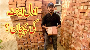 How to check first class brick quality | awal eint ki pehchaan