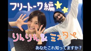 高橋凛のあなたコレ知ってますか？〜番外編〜【りんりん＆ミスター】