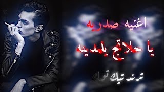 يا حلاتج يلمدينه🔥ترند تيك توك...ريمكس مطلوب 2023 المصمم ربيعي