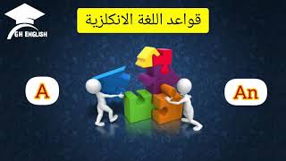 شرح قاعدة ادوات التعريف في اللغة الانكليزية من الافلام : A & An