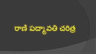 History Rani Padmavati In Telugu